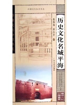 cover image of 历史文化名城平海